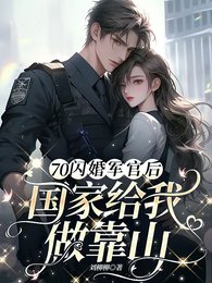 70闪婚军官侯,国家给我做靠山