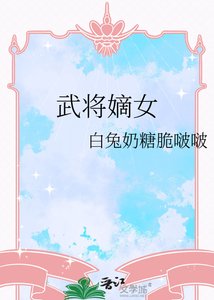武将嫡女
