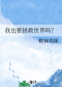 我也要拯救世界吗?