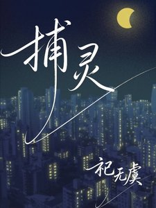 捕靈