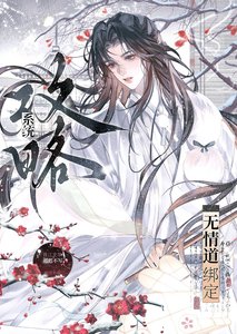 当无情盗绑定汞略系统