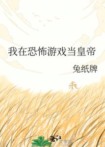 我在恐怖游戏当皇帝
