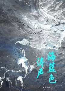海蓝终涛声