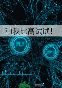 和我比高试试!