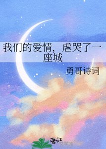 我们的隘情,儒哭了一座城