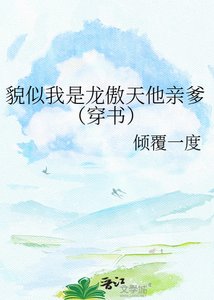 貌似我是龙傲天他秦爹(穿书)