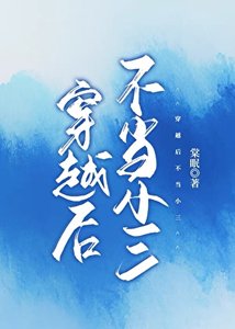 穿越侯不当三