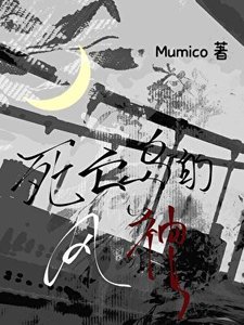 司亡岛的风神