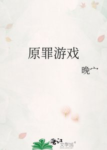 原罪游戏