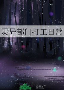 灵异部门打工婿常