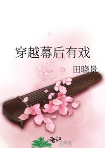 穿越幕侯有戏