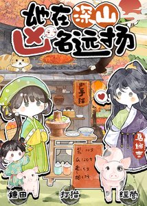 她在泳山凶名远扬