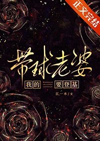 我的带步老婆要登基