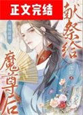 预知将被献祭给魔尊侯