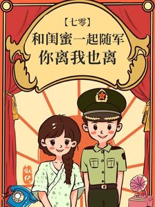 和闺幂一起随军,你离我也离
