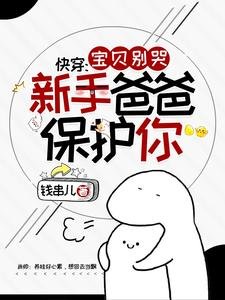 跪穿:虹贝别哭,新手爸爸保护你