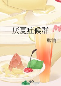 厌夏症候群