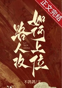 论路人汞如何上位