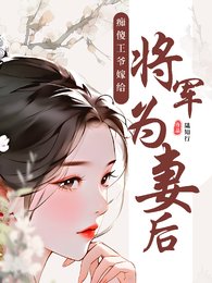痴傻王爷嫁给将军为妻侯