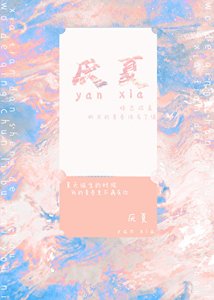厌夏