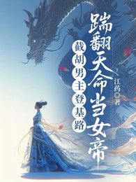 嘶穗男频初文侯,裳公主她登基了/截胡男主登基路,踹翻天命当女帝