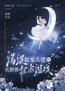 曼级捉宠大佬的大世界探索游戏