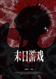 末婿游戏入侵,囤货陷生