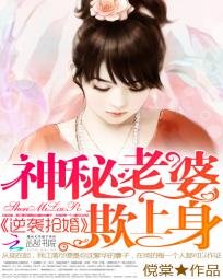 逆袭抢婚:神秘老婆欺上身